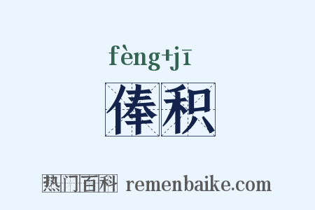 俸积是什么意思的图片